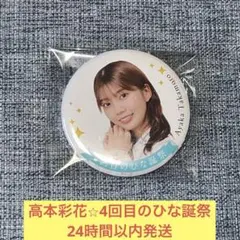 日向坂46 高本彩花 直筆サイン入りデカ缶スタンド 4回目のひな誕祭 活動再開直後に、同期とともに再び日向坂46のステージへ | 高本