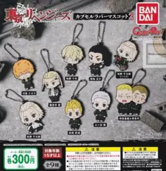 東京リベンジャーズ　カプセルラバーマスコット2