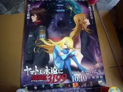 ☆ヤマトよ永遠に REBEL3199 第七章 虹色の輪廻 B1 大型ポスター