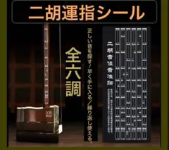 初心者 二胡　二胡音程シール　音程シール 全6調 運指シール 練習用のサムネイル