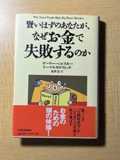 賢いはずのあなたが、なぜお金で失敗するのか