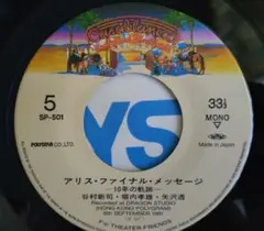 アリス・ファイナル・メッセージ