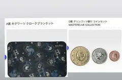 ハリーポッター 一番くじ A賞 ブランケットセット