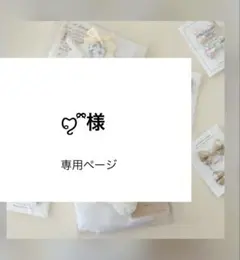 ꨄ︎ ྀི様専用ページ