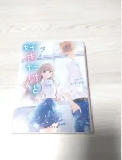 未成年だけどコドモじゃない 野いちご文庫小説 恋愛小説