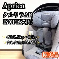 極美品✨️アップリカ チャイルドシート クルリラプラスisofix 360 