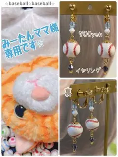 みーたんママ様　専用ページです⭐︎