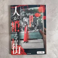 ミステリー写真集　人が消える街　SCRAP出版