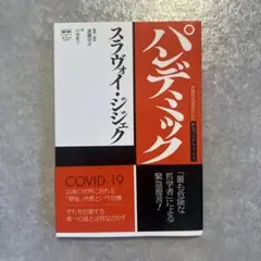 パンデミック ―世界をゆるがした新型コロナウイルス―
