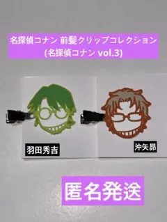名探偵コナン 前髪クリップコレクション vol.3 羽田秀吉 沖矢昴