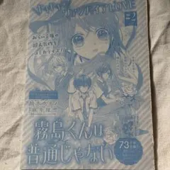 霧島くんは普通じゃない りぼん 10月号 漫画 切り抜き