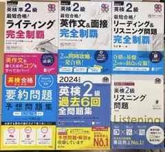 英検2級まとめ売り　リスニング　ライティング　要約問題　英作文　面接　過去問
