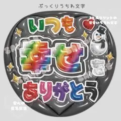 可愛い！目立つ！ ぷっくり うちわ文字 ファンサうちわ /匿名配送