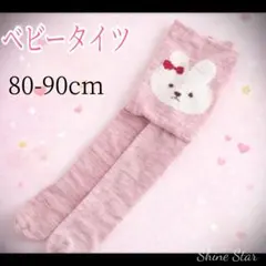 ベビー タイツ 80-90cm 秋冬 暖かい かわいい ウサギ 新品未使用