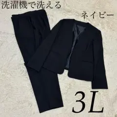 15号 3L 洗濯機で洗える 紺 ネイビー ノーカラージャケット パンツ スーツ