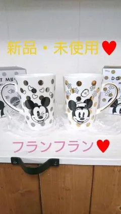 【新品・未使用♥️】フランフラン　ミッキーミニー　ペアマグカップ