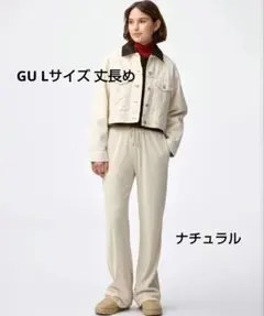 GU リブプルオンパンツ 丈長め78cm　カラーナチュラル　Lサイズ