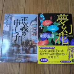 正義の申し子 & 夢幻花 2冊セット