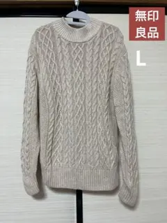 無印良品　ウール　ニット　ケーブル編みセーター　L ベージュ