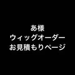 あ様 お見積もりページ