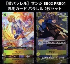 【黄パラレル】サンジ EB02 PRB01 汎用カード パラレル 2枚セット