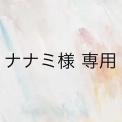 ナナミ様 専用