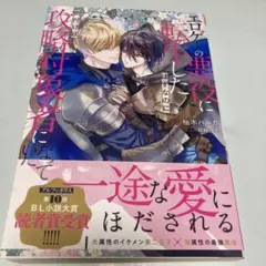BL小説　エロゲーの悪役に転生したはずなのに気付けば攻略対象者になっていた　柚木のサムネイル