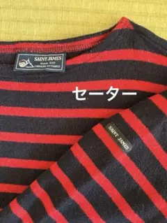 希少　セントジェームス　ダブルフェイス　セーター　T1 17800円