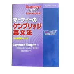 マーフィーのケンブリッジ英文法 (中級編)新訂版　練習問題・解答付　[匿名配送]