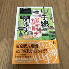 山手線謎解き街歩き ぐるり29駅からさんぽ
