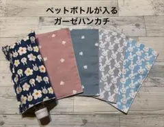 在庫限り♡5枚セット価格♡ペットボトルが入るガーゼハンカチ♡