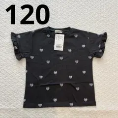 新品 未使用 ブランシェス ハート フリル 半袖 Tシャツ 120 チャコール
