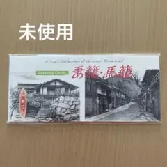 木曽路 妻籠・馬籠 一筆箋 グリーティングカード