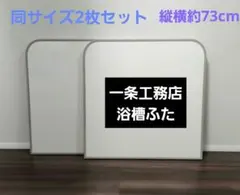 2026年最新】一条工務店 風呂 蓋の人気アイテム - メルカリ