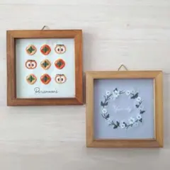 salut! サリュ 刺繍パネル 柿 シュウメイギク 2点セット 秋