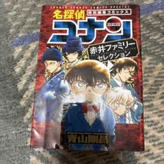 名探偵コナン 赤井ファミリー セレクション