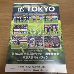 第104回全国高校サッカー選手権大会　東京都二次予選ガイドブック　プログラム