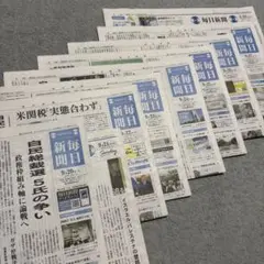 毎日新聞　未読