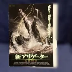 新アリゲーター 新種襲来　DVD