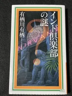 サイン本 有栖川有栖 インド倶楽部の謎 初版 講談社ノベルス