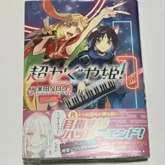 超かぐや姫！ コミック アニメイト特典　イラストカード付　漫画　⑤