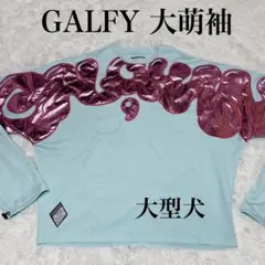 GALFY ガルフィー　大萌袖 トレーナー　ミントグリーン　ラメピンク