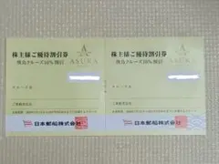 日本郵船　株主優待券 2枚セットのサムネイル