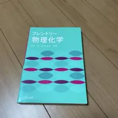 フレンドリー物理化学
