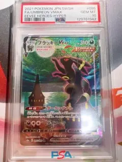ポケモンカード ブラッキー VMAX HR SA PSA10