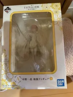 五等分の花嫁 一番くじ A賞 〜幸せの結び〜和装フィギュア 中野一花