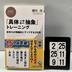 「具体・抽象」トレーニング 思考力が飛躍的にア 6-24*25.9*11