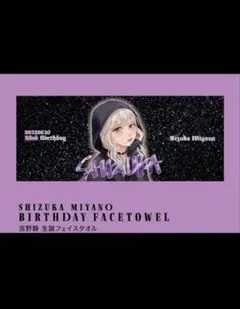 2025年最新】宮野静 タオルの人気アイテム - メルカリ