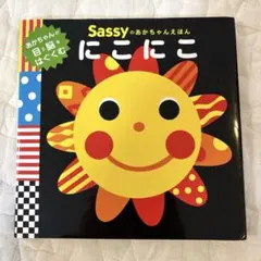 Sassyのあかちゃんえほん　にこにこ