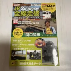 【レア】関口知宏のJR20,000km全線走破